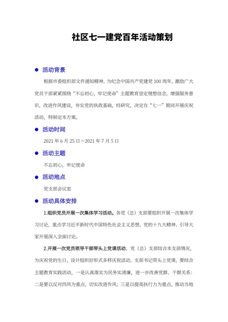 社区建党百年活动策划word模板