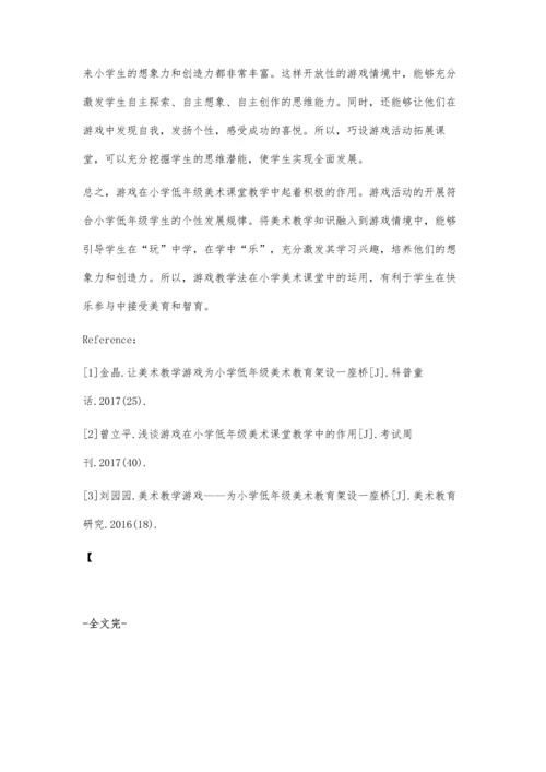 游戏教学法在小学低年级美术课堂教学的应用.docx