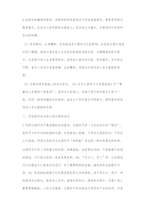 传统游戏资源在幼儿园活动中的运用及其策略.docx