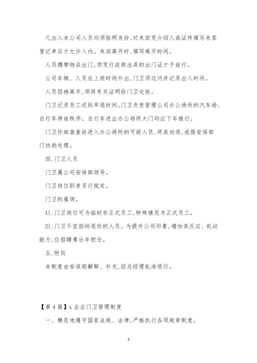 企业门卫制度7篇.docx