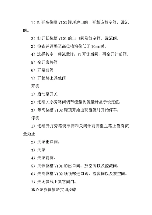 流体输送操作实训报告