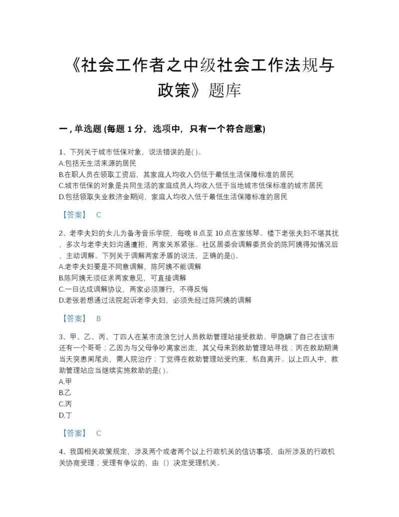 2022年全省社会工作者之中级社会工作法规与政策自测题库含解析答案.docx