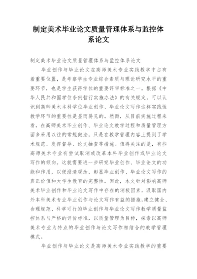 制定美术毕业论文质量管理体系与监控体系论文.docx