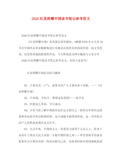 精编之红星照耀中国读书笔记参考范文.docx