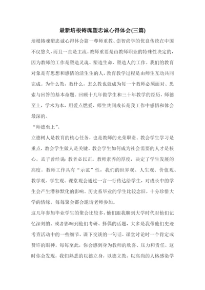 最新培根铸魂塑忠诚心得体会(三篇).docx