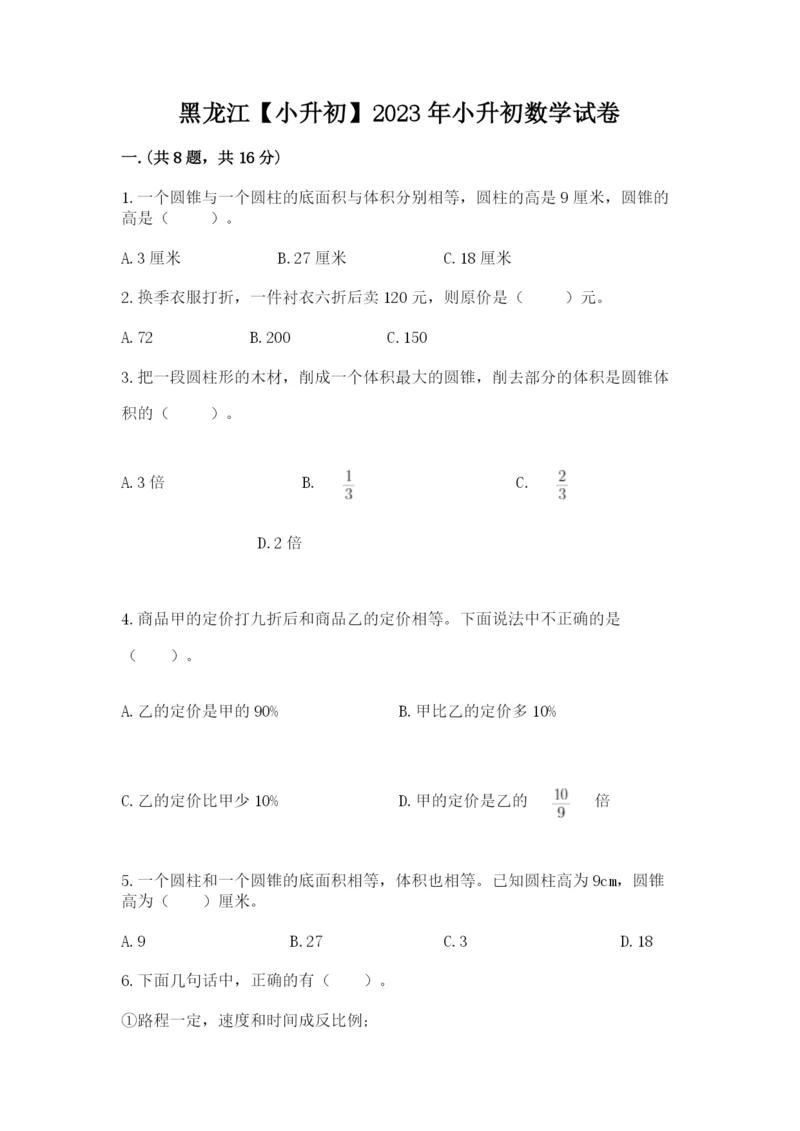 黑龙江【小升初】2023年小升初数学试卷含答案（a卷）.docx