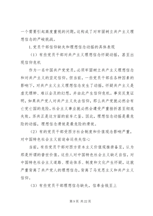理想信念专题党课报告.docx