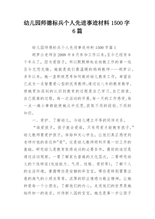 幼儿园师德标兵个人先进事迹材料1500字6篇.docx