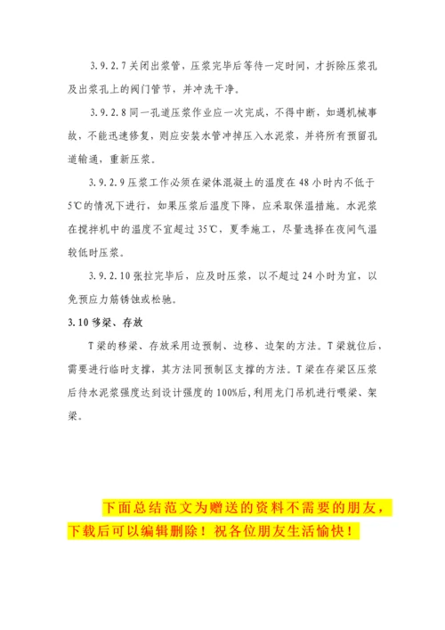 T梁预制施工技术方案.docx