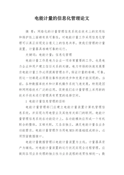 电能计量的信息化管理论文.docx