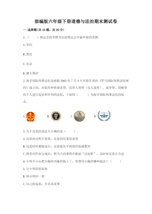 部编版六年级下册道德与法治期末测试卷含完整答案（精品）.docx