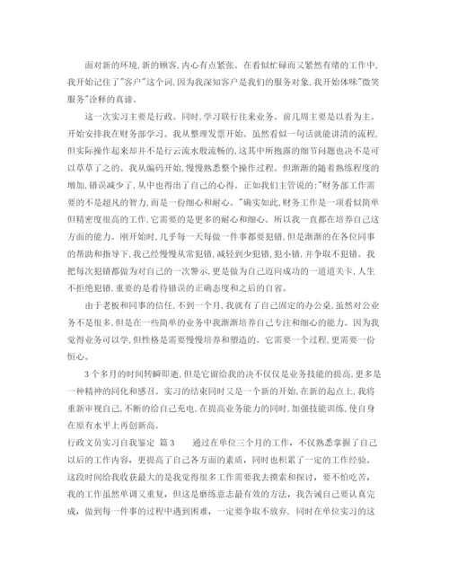 精编之关于行政文员实习自我鉴定范文汇编10篇.docx