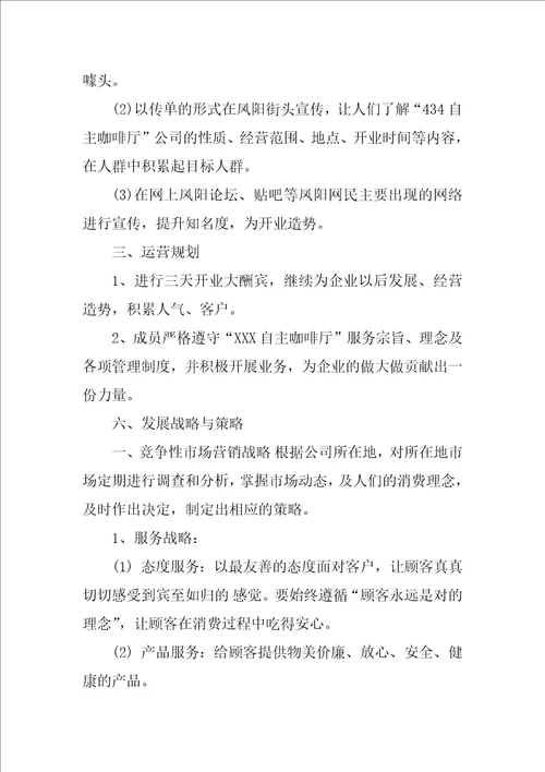 XXX自主咖啡厅创业计划书