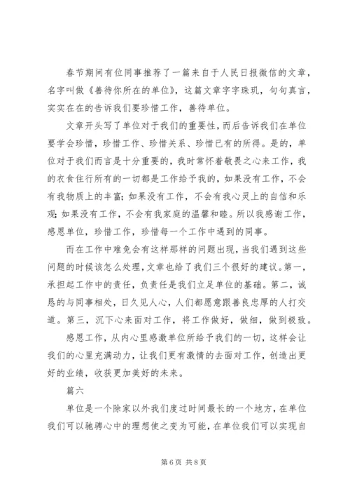 关于《请善待你所在的单位》读后感汇总.docx