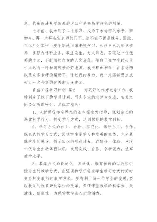 青蓝工程学习计划_1.docx