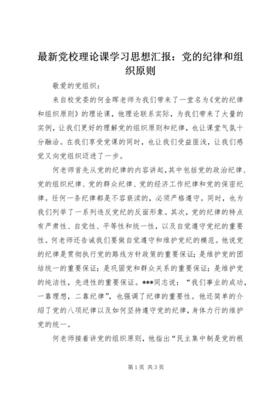 最新党校理论课学习思想汇报：党的纪律和组织原则 (2).docx