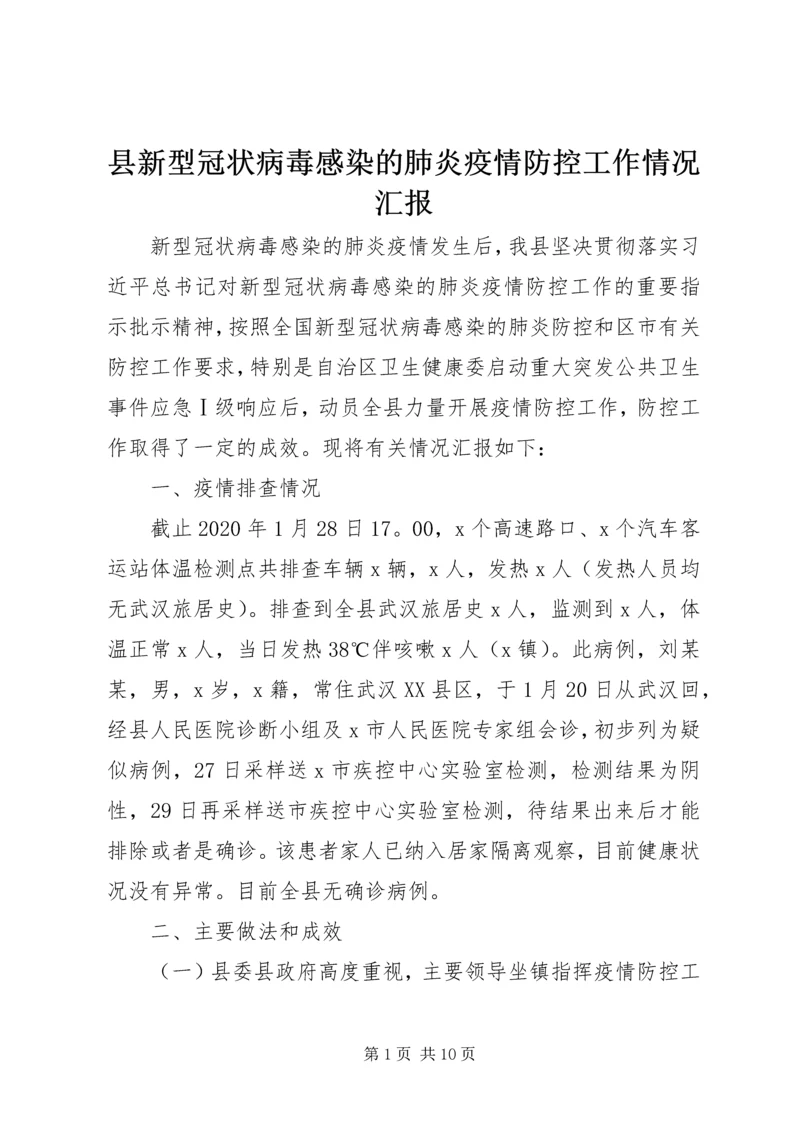 县新型冠状病毒感染的肺炎疫情防控工作情况汇报 (3).docx