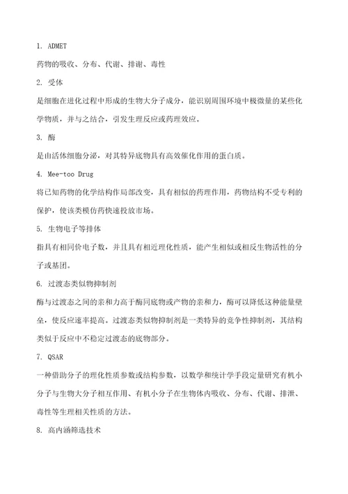 药物设计学复习题修订稿