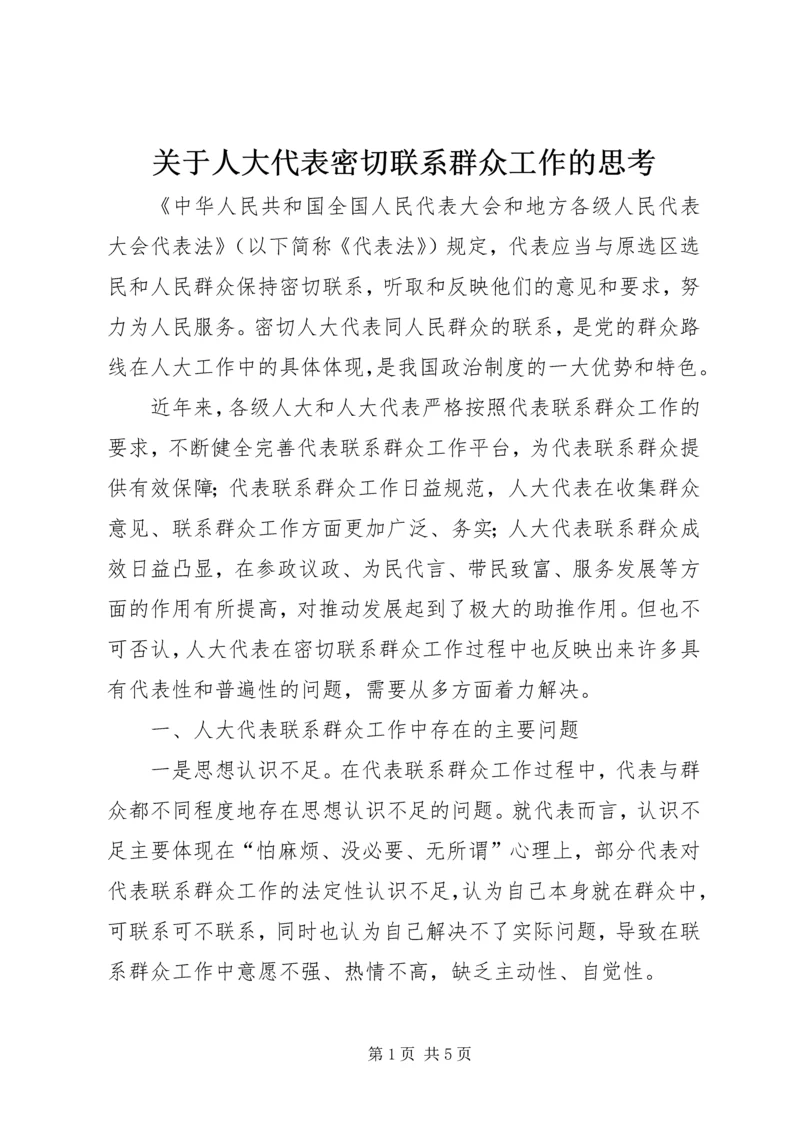 关于人大代表密切联系群众工作的思考.docx