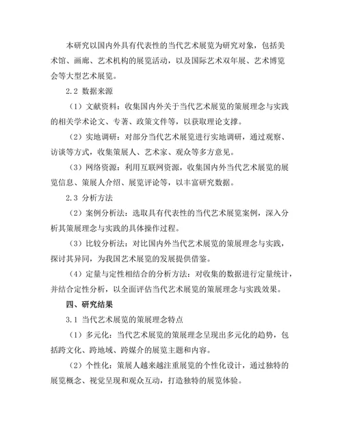当代艺术展览的策展理念与实践