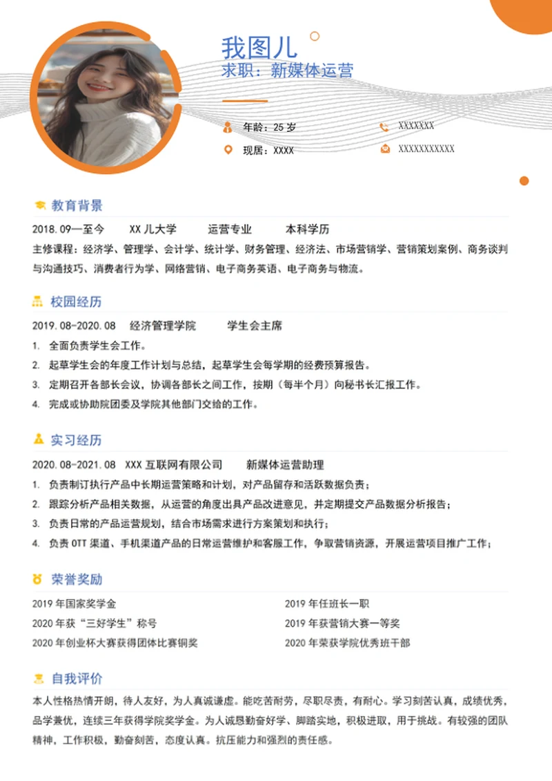 应届生秋招简约新媒体运营简历
