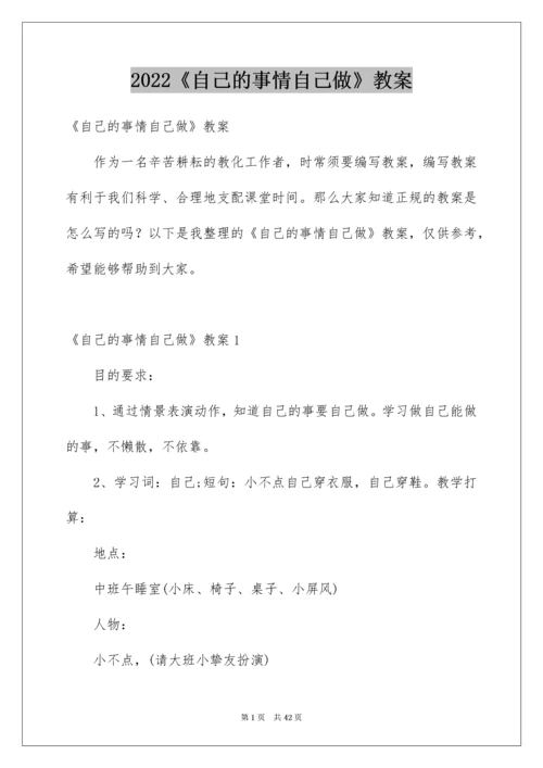 2022《自己的事情自己做》教案.docx