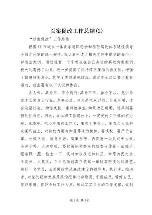 以案促改工作总结(2).docx