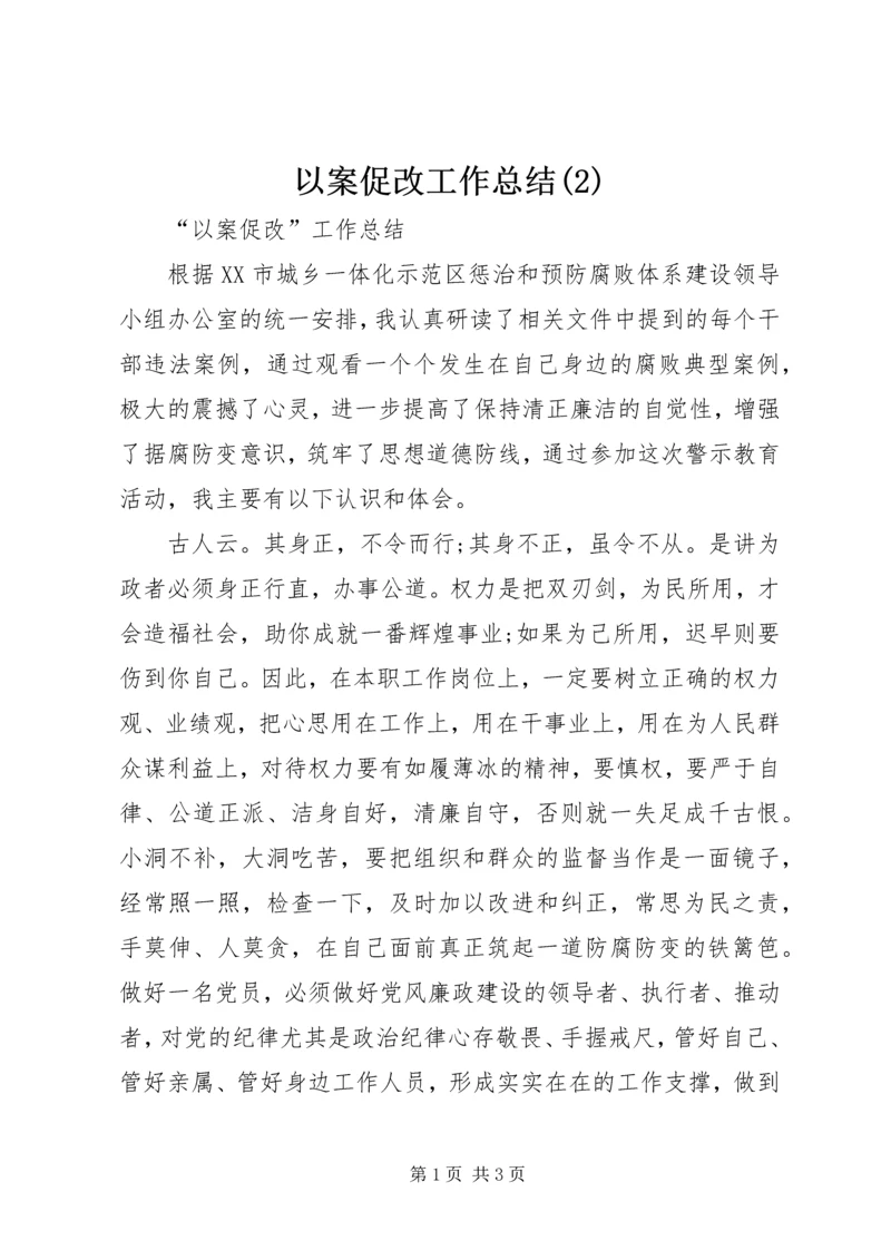 以案促改工作总结(2).docx