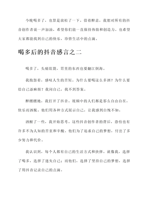 喝多后的抖音感言