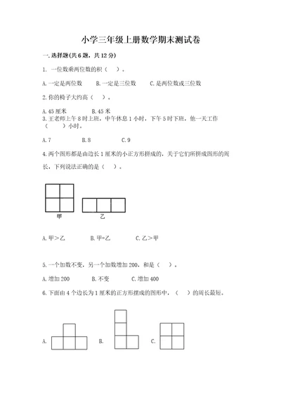 小学三年级上册数学期末测试卷附答案（研优卷）