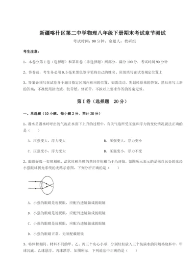 滚动提升练习新疆喀什区第二中学物理八年级下册期末考试章节测试B卷（详解版）.docx