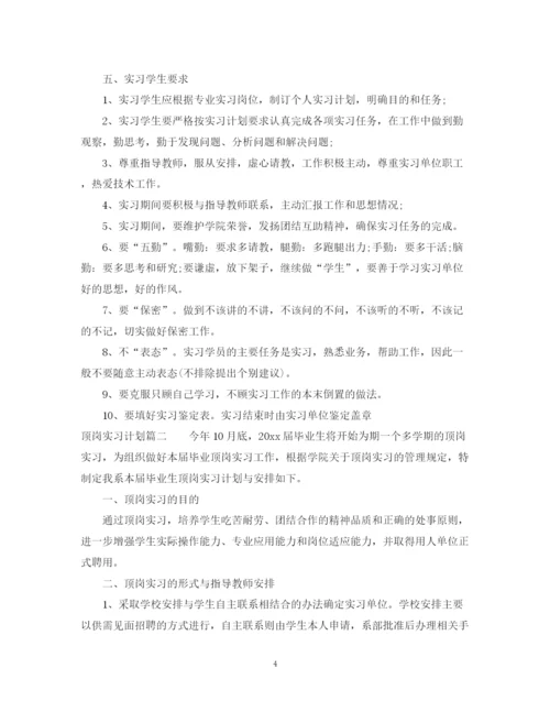 精编之顶岗实习计划模板.docx