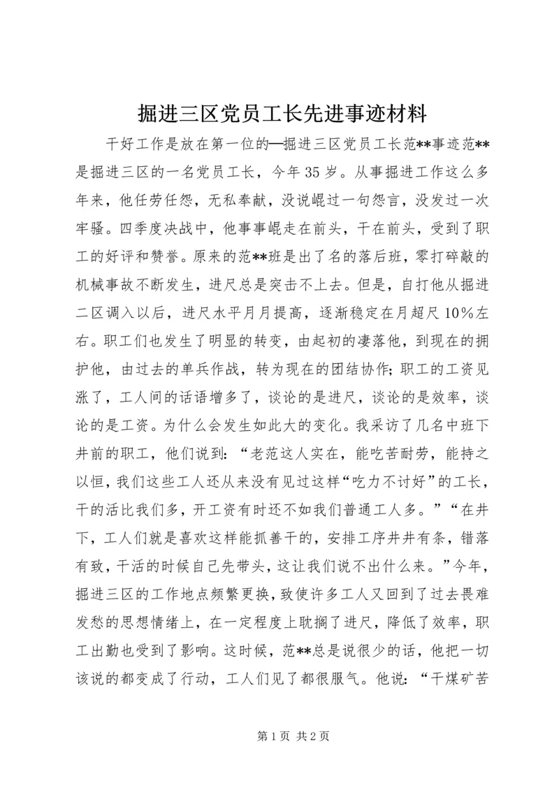 掘进三区党员工长先进事迹材料.docx