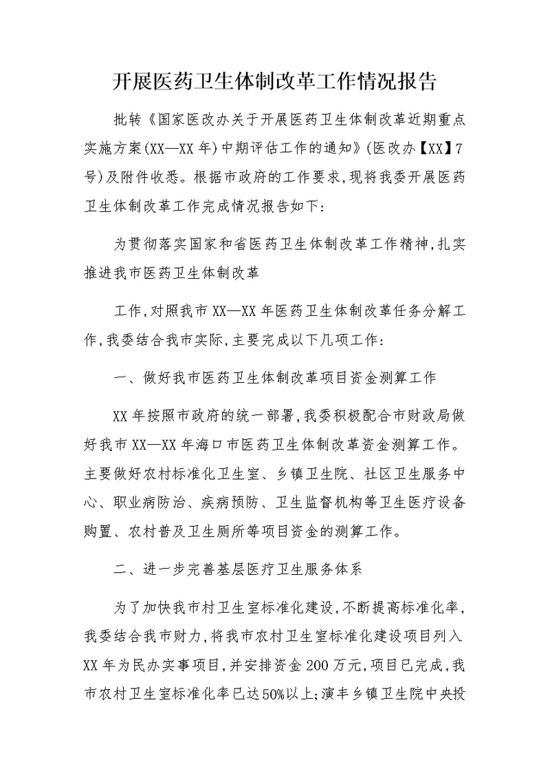 开展医药卫生体制改革工作情况报告