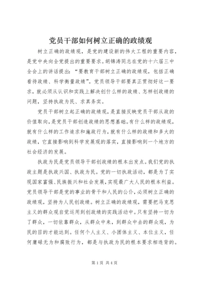 党员干部如何树立正确的政绩观.docx