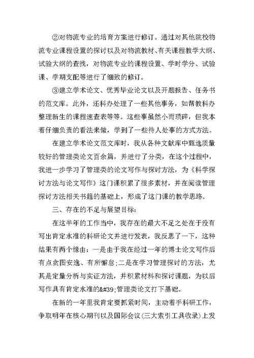 大学高校教师个人的工作总结