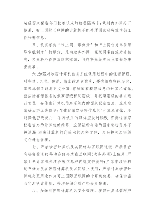 保密管理制度_1.docx