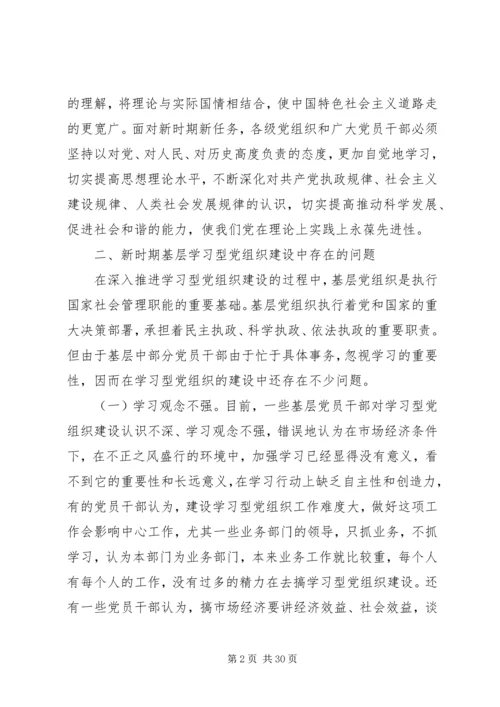 新时期加强基层学习型党组织建设的思考.docx