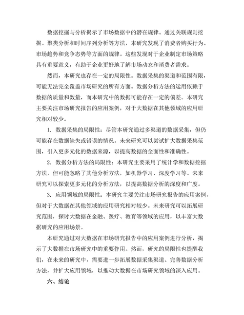 大数据在市场研究报告中的应用案例