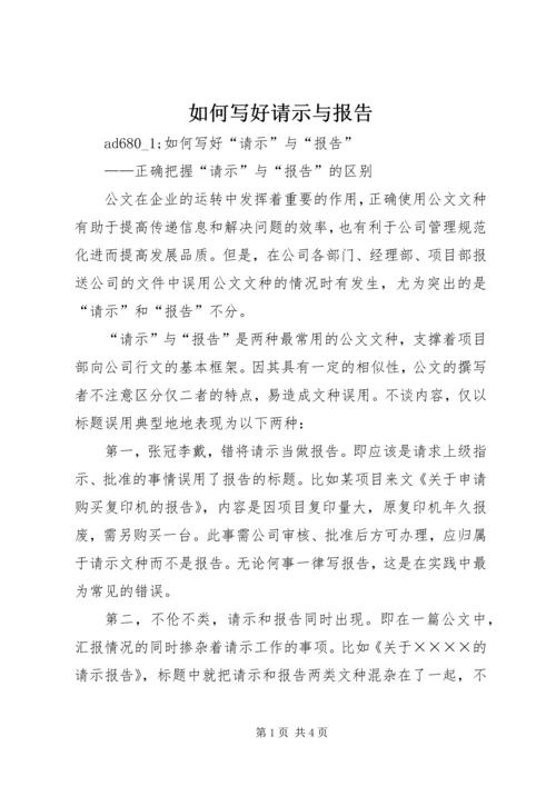 如何写好请示与报告.docx