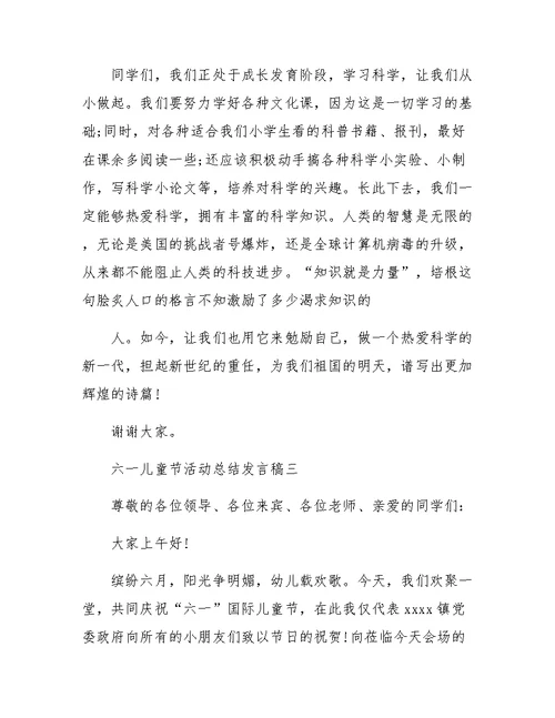 六一儿童节活动总结发言稿