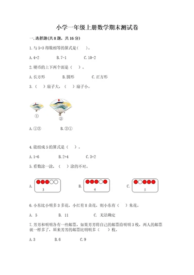 小学一年级上册数学期末测试卷及参考答案1套