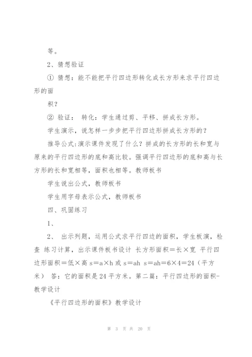 平行四边形的面积教学设计.docx