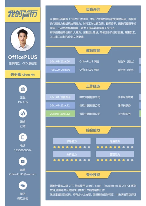 总经理个人简历
