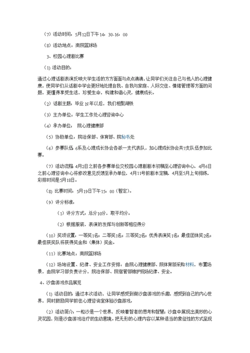 心理健康日活动策划书5