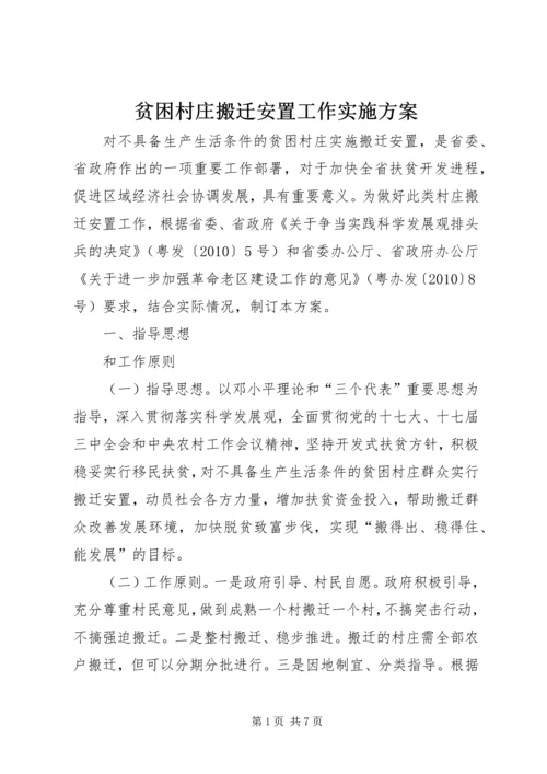 贫困村庄搬迁安置工作实施方案.docx