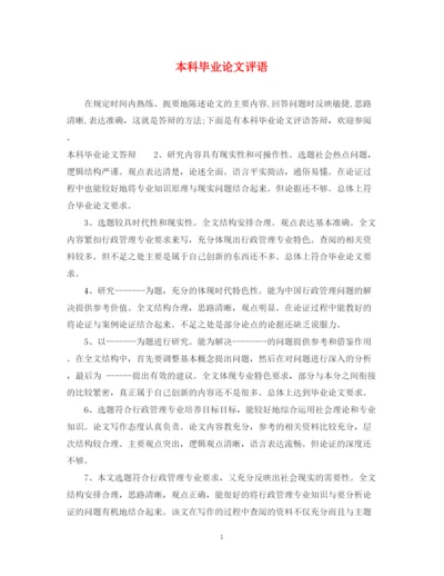 2023年本科毕业论文评语.docx