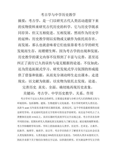 考古学与中学历史教学