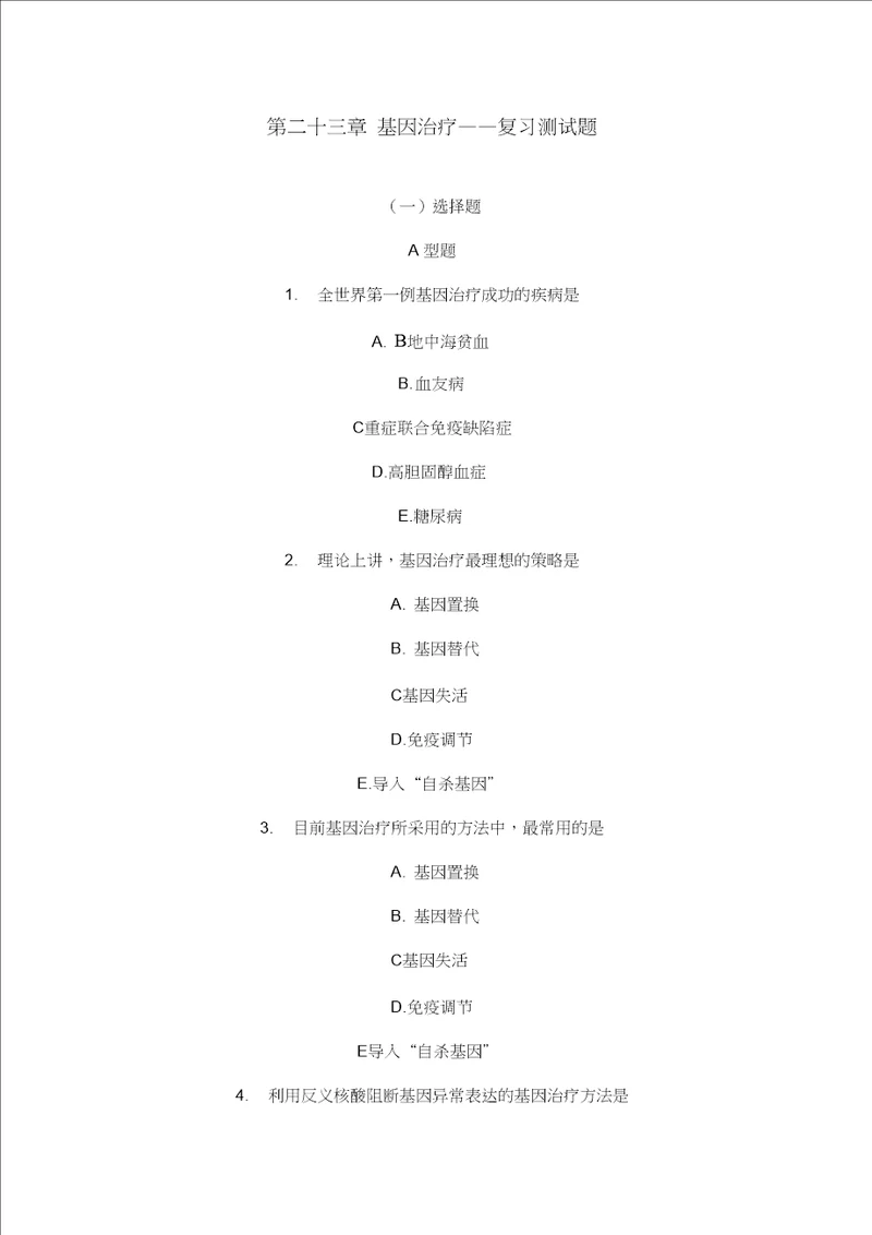 基因治疗复习测试题