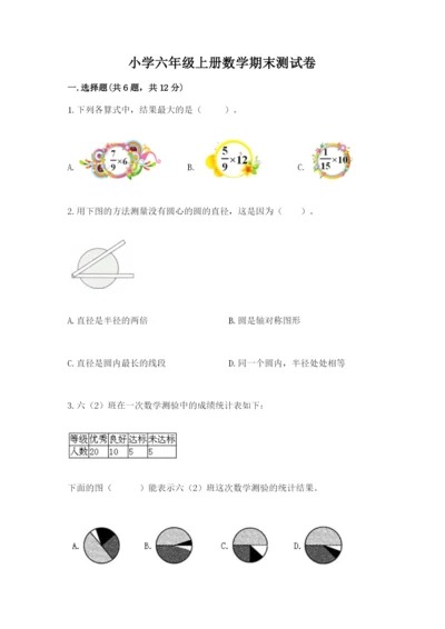 小学六年级上册数学期末测试卷附参考答案（轻巧夺冠）.docx